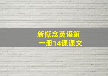 新概念英语第一册14课课文