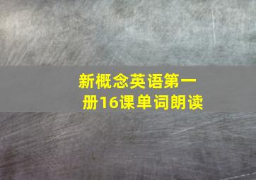 新概念英语第一册16课单词朗读