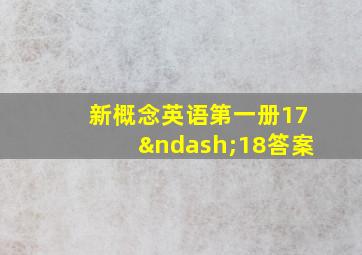 新概念英语第一册17–18答案