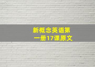 新概念英语第一册17课原文