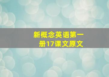 新概念英语第一册17课文原文