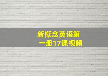 新概念英语第一册17课视频