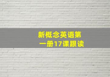 新概念英语第一册17课跟读