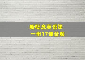 新概念英语第一册17课音频