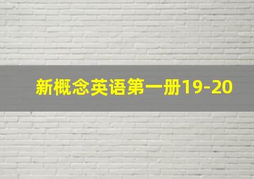 新概念英语第一册19-20