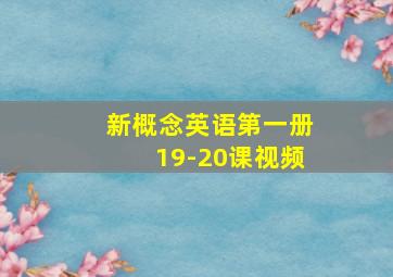 新概念英语第一册19-20课视频