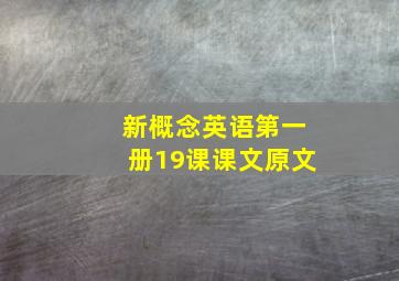 新概念英语第一册19课课文原文