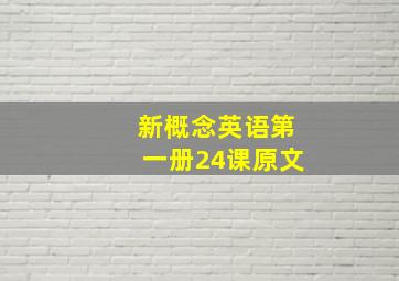 新概念英语第一册24课原文