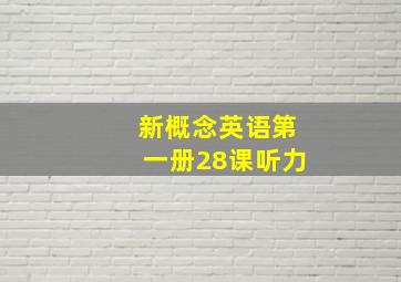 新概念英语第一册28课听力