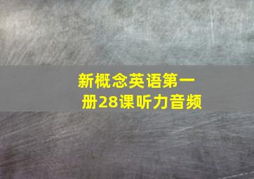 新概念英语第一册28课听力音频