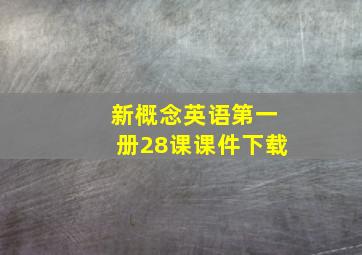 新概念英语第一册28课课件下载