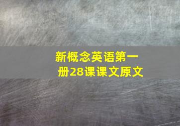 新概念英语第一册28课课文原文