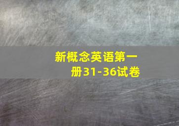 新概念英语第一册31-36试卷