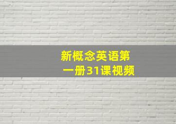 新概念英语第一册31课视频