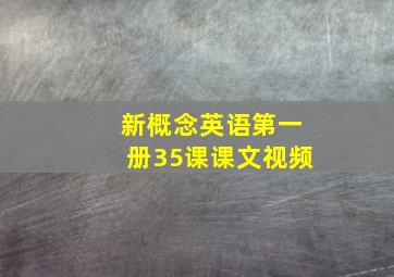 新概念英语第一册35课课文视频