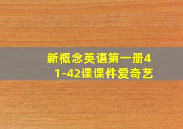 新概念英语第一册41-42课课件爱奇艺