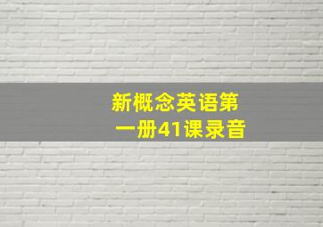 新概念英语第一册41课录音