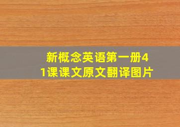 新概念英语第一册41课课文原文翻译图片