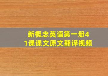 新概念英语第一册41课课文原文翻译视频