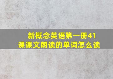 新概念英语第一册41课课文朗读的单词怎么读