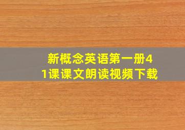 新概念英语第一册41课课文朗读视频下载