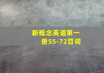 新概念英语第一册55-72百词