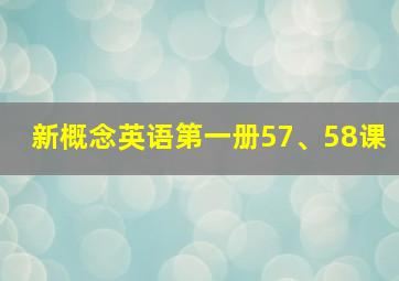 新概念英语第一册57、58课