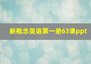 新概念英语第一册63课ppt