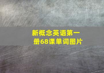 新概念英语第一册68课单词图片