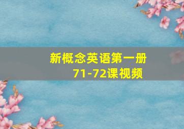 新概念英语第一册71-72课视频