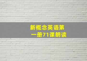 新概念英语第一册71课朗读