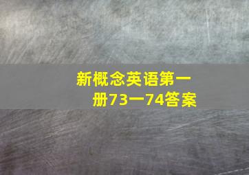 新概念英语第一册73一74答案