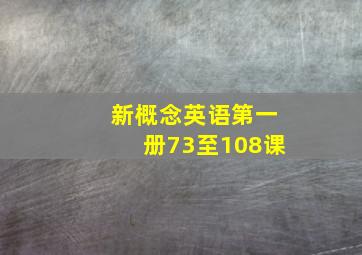 新概念英语第一册73至108课