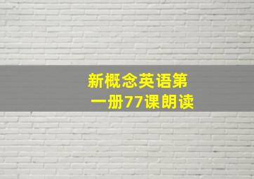 新概念英语第一册77课朗读