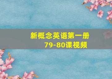 新概念英语第一册79-80课视频