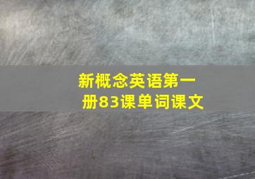 新概念英语第一册83课单词课文