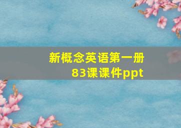 新概念英语第一册83课课件ppt