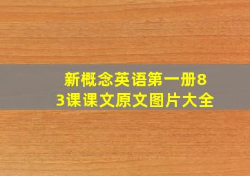 新概念英语第一册83课课文原文图片大全