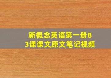 新概念英语第一册83课课文原文笔记视频