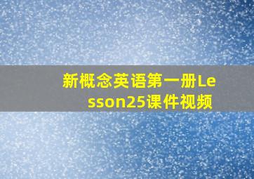 新概念英语第一册Lesson25课件视频