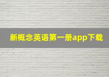 新概念英语第一册app下载