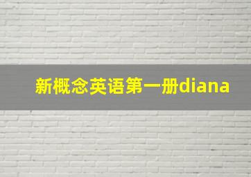 新概念英语第一册diana