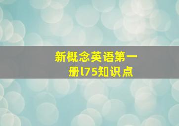 新概念英语第一册l75知识点