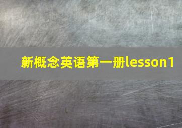 新概念英语第一册lesson1