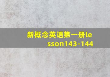 新概念英语第一册lesson143-144