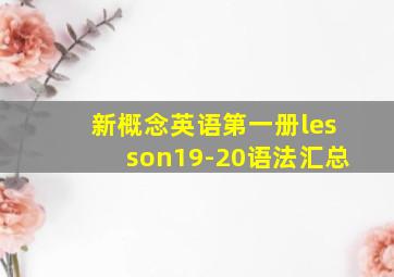 新概念英语第一册lesson19-20语法汇总