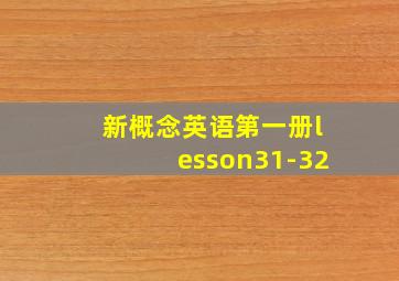 新概念英语第一册lesson31-32