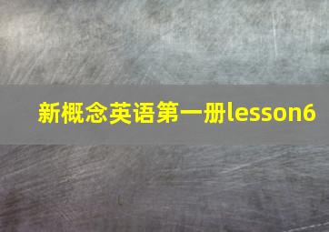 新概念英语第一册lesson6