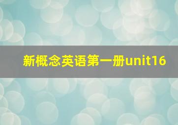 新概念英语第一册unit16