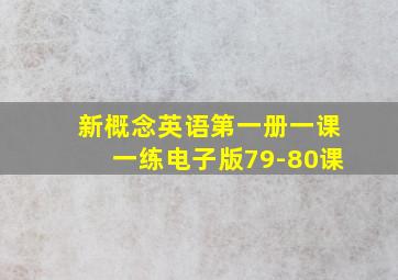 新概念英语第一册一课一练电子版79-80课